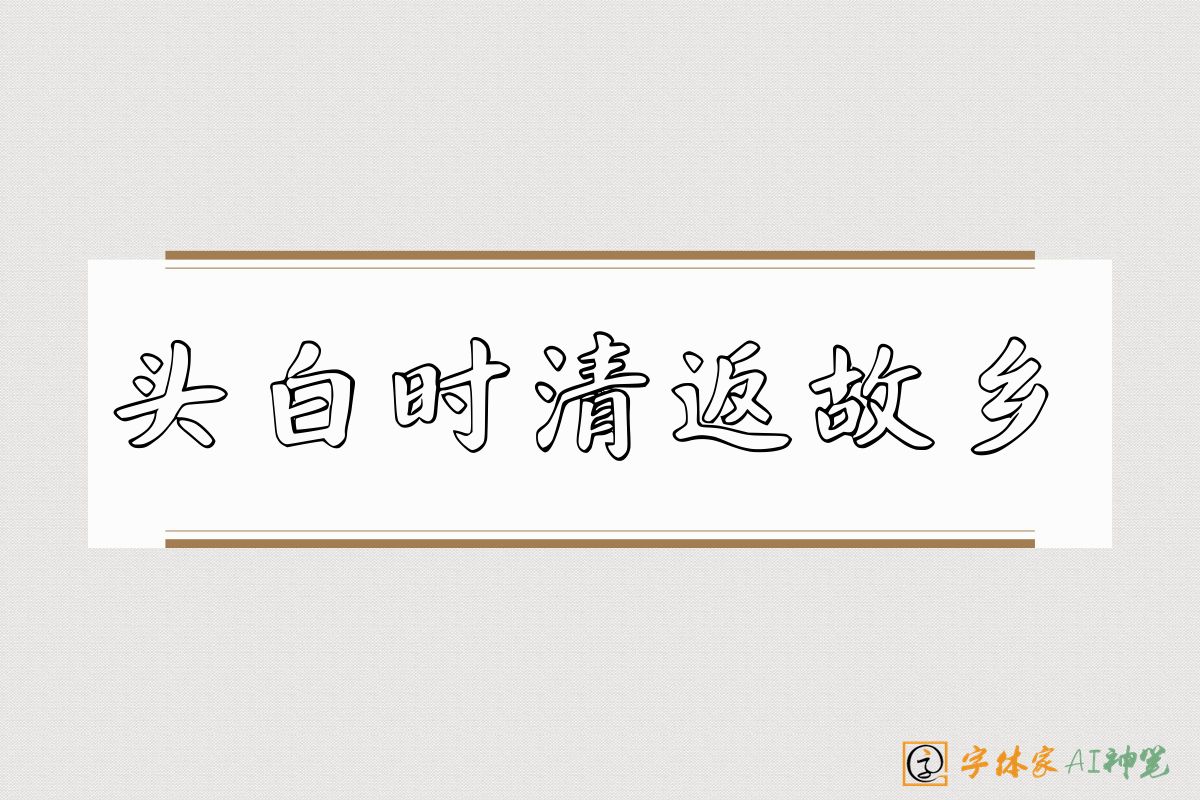 头白时清返故乡-字体家AI神笔