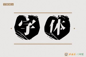 字体-字体家AI神笔