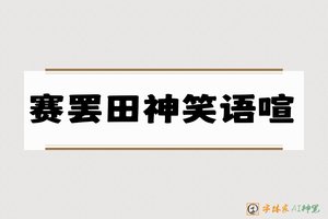 赛罢田神笑语喧-字体家AI神笔
