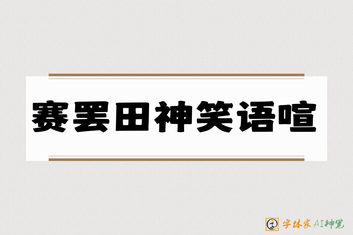 赛罢田神笑语喧-字体家AI神笔