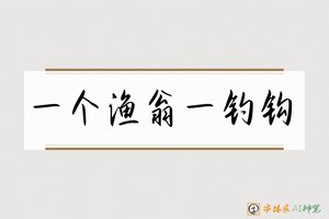 一个渔翁一钓钩-字体家AI神笔