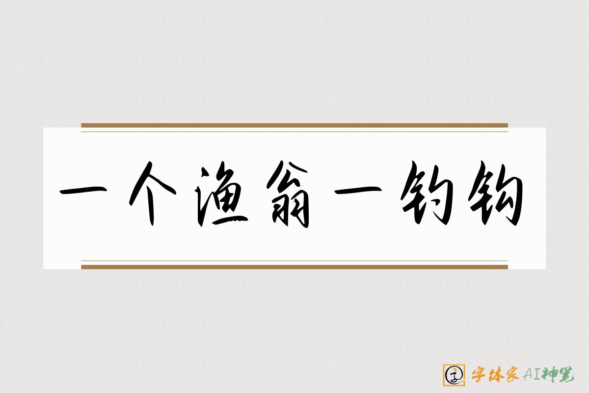 一个渔翁一钓钩-字体家AI神笔