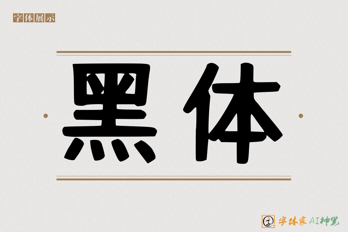 黑体-字体家AI神笔