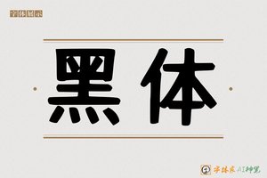 黑体-字体家AI神笔