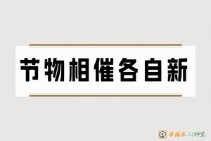 节物相催各自新-字体家AI神笔