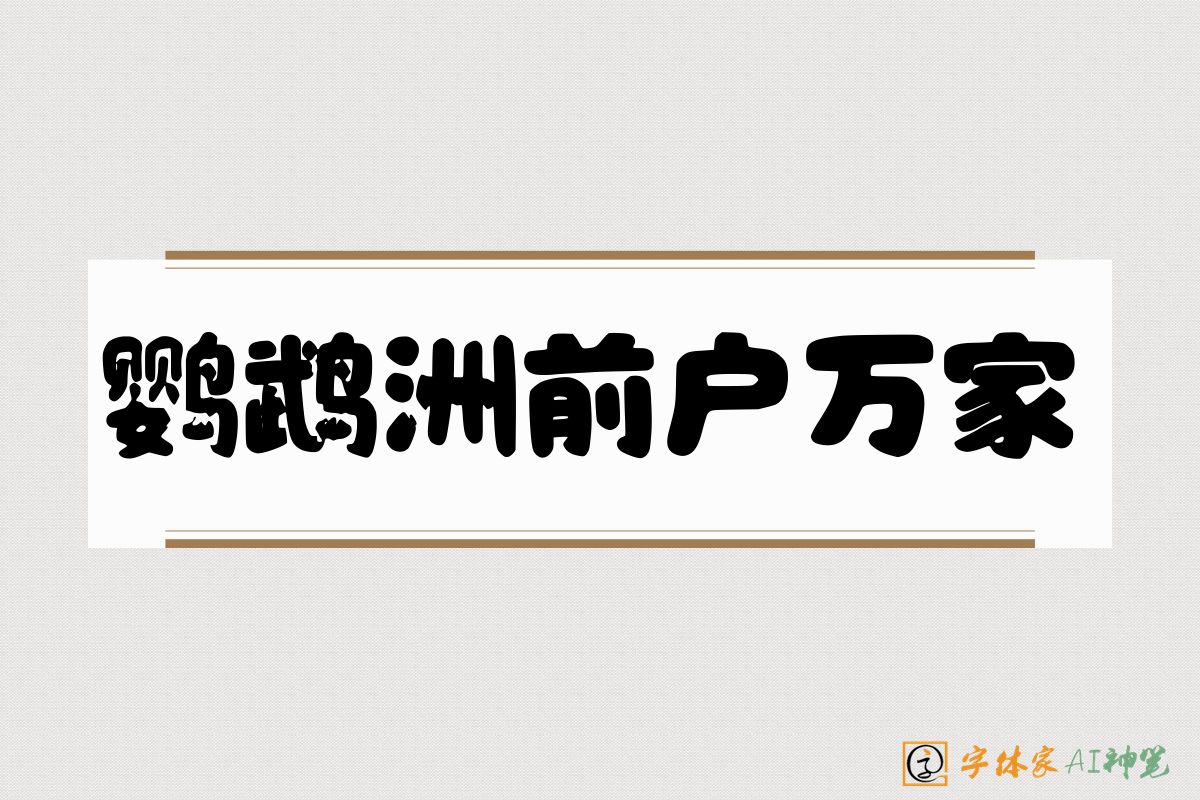鹦鹉洲前户万家-字体家AI神笔