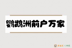 鹦鹉洲前户万家-字体家AI神笔