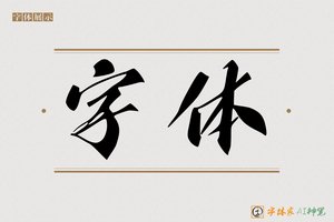 字体-字体家AI神笔