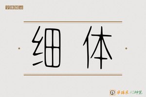 细体-字体家AI神笔