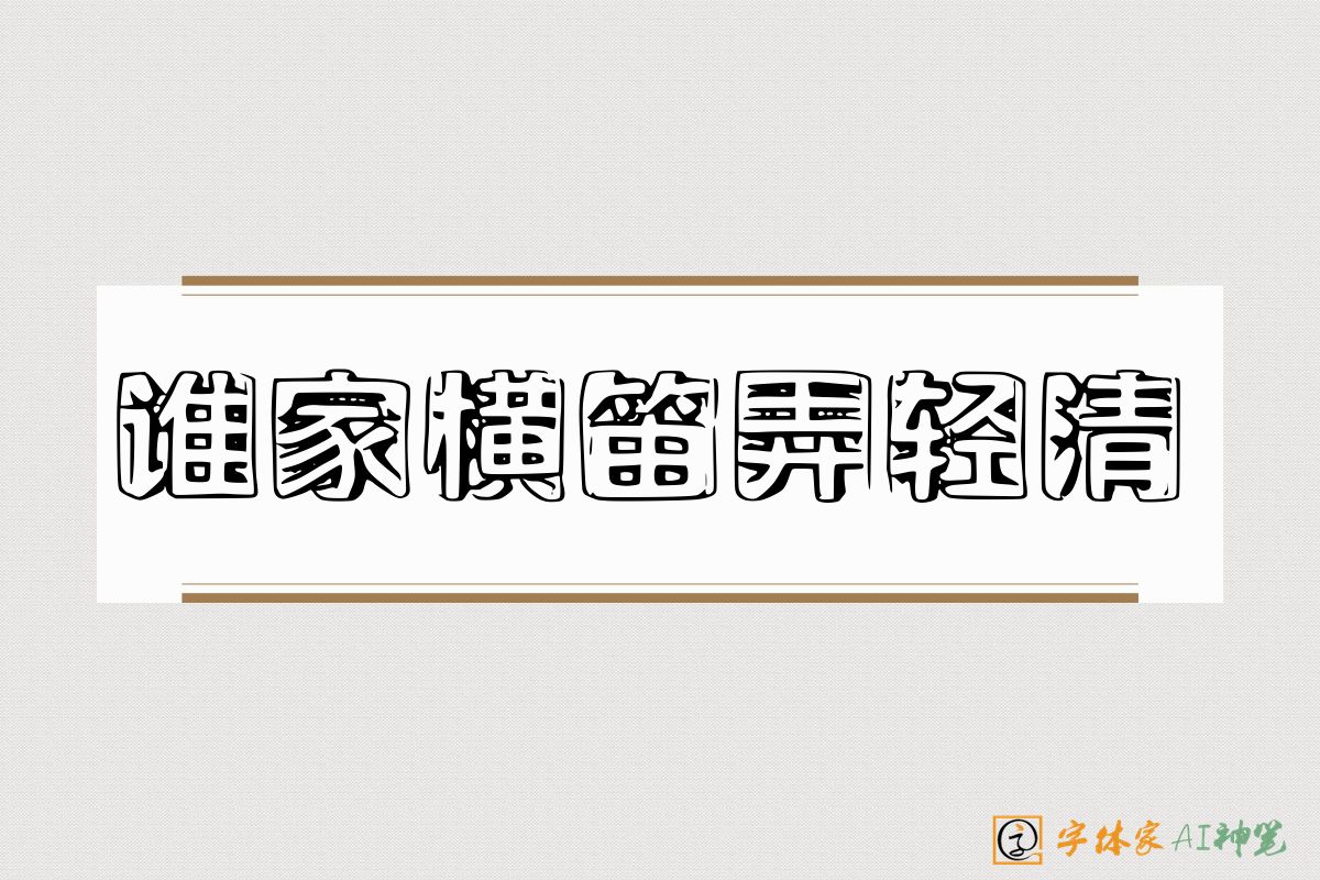 谁家横笛弄轻清-字体家AI神笔
