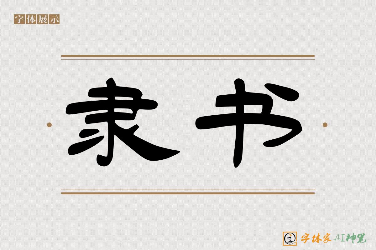 隶书-字体家AI神笔