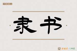 隶书-字体家AI神笔