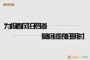 为报春风汨罗道莫将波浪枉明时-字体家AI神笔