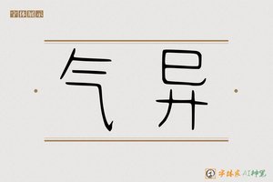 气异-字体家AI神笔