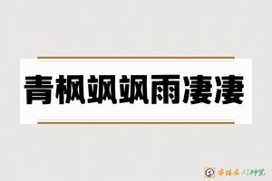 青枫飒飒雨凄凄-字体家AI神笔