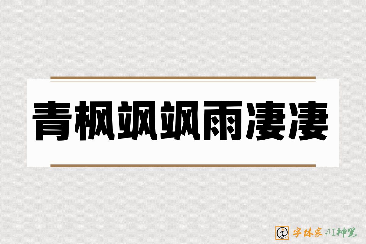 青枫飒飒雨凄凄-字体家AI神笔