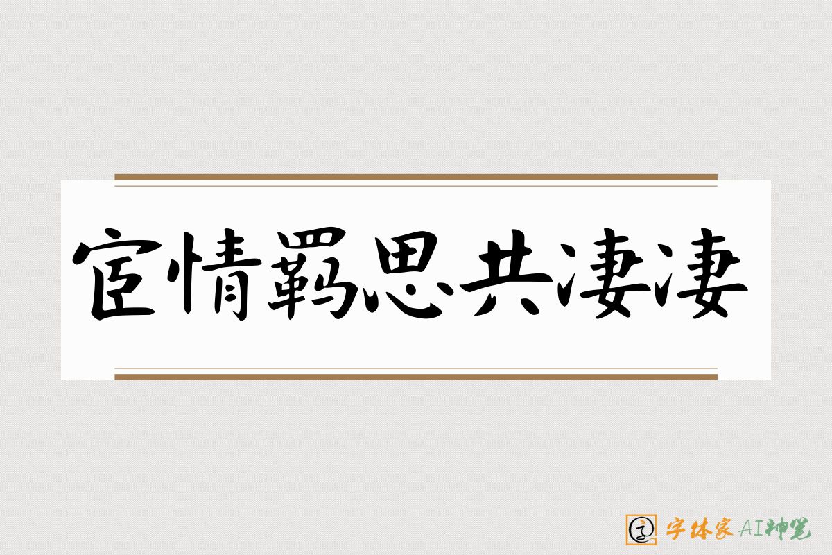 宦情羁思共凄凄-字体家AI神笔