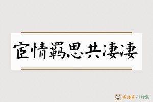 宦情羁思共凄凄-字体家AI神笔