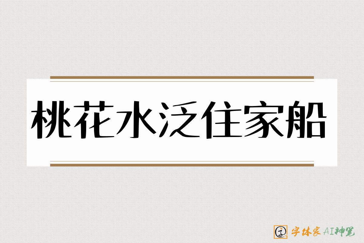 桃花水泛住家船-字体家AI神笔