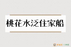 桃花水泛住家船-字体家AI神笔