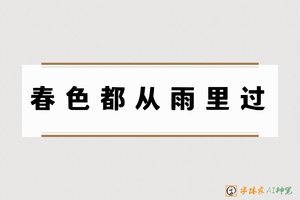 春色都从雨里过-字体家AI神笔