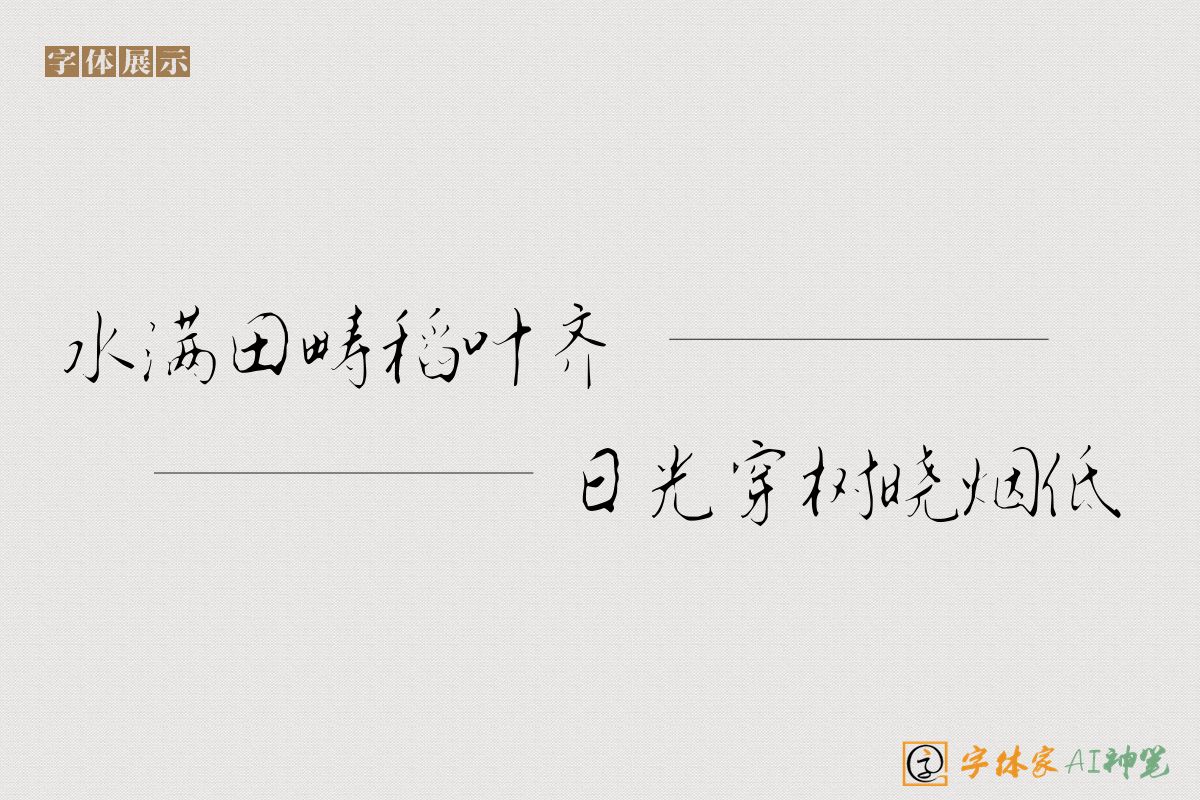 水满田畴稻叶齐日光穿树晓烟低-字体家AI神笔