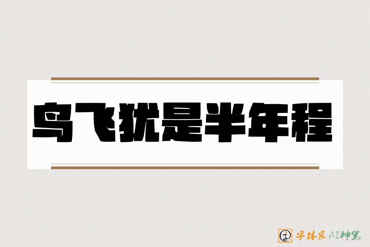 鸟飞犹是半年程-字体家AI神笔