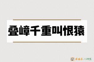 叠嶂千重叫恨猿-字体家AI神笔