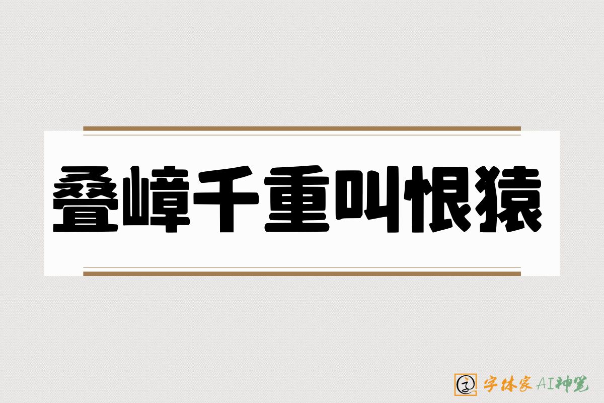 叠嶂千重叫恨猿-字体家AI神笔