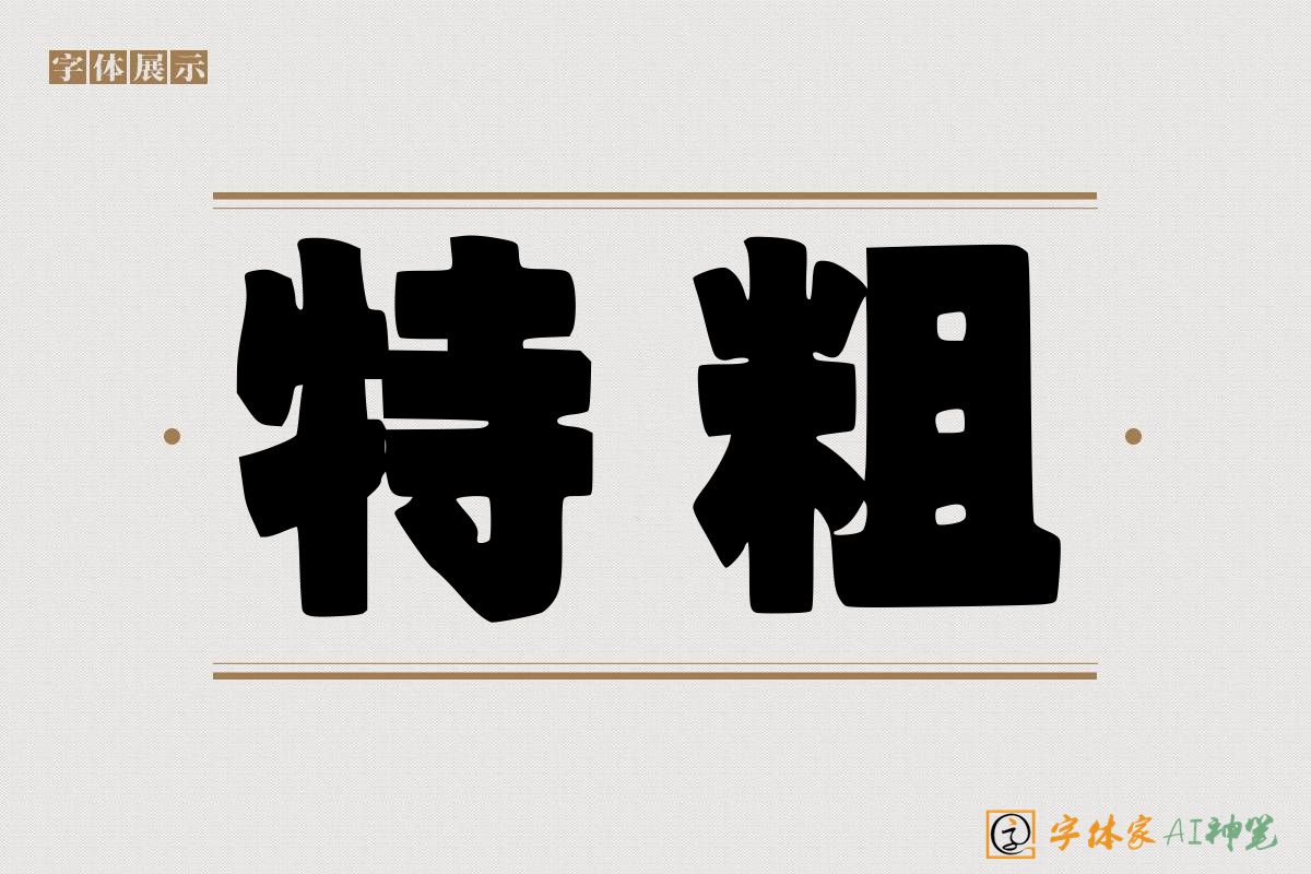 特粗-字体家AI神笔