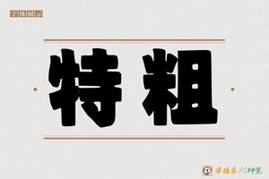 特粗-字体家AI神笔