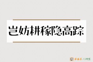 岂妨耕稼隐高踪-字体家AI神笔