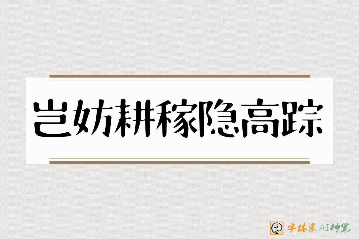 岂妨耕稼隐高踪-字体家AI神笔