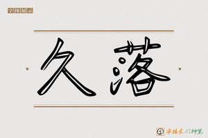 久落-字体家AI神笔