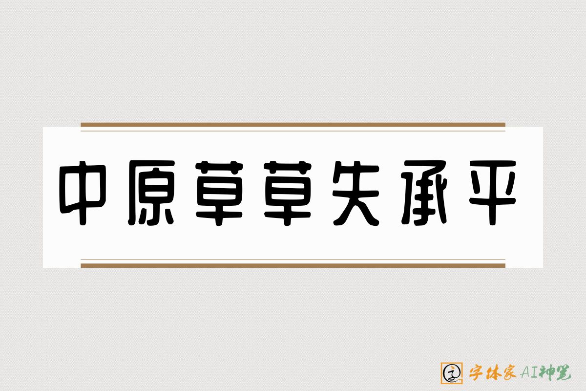 中原草草失承平-字体家AI神笔