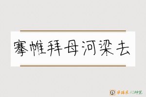搴帷拜母河梁去-字体家AI神笔