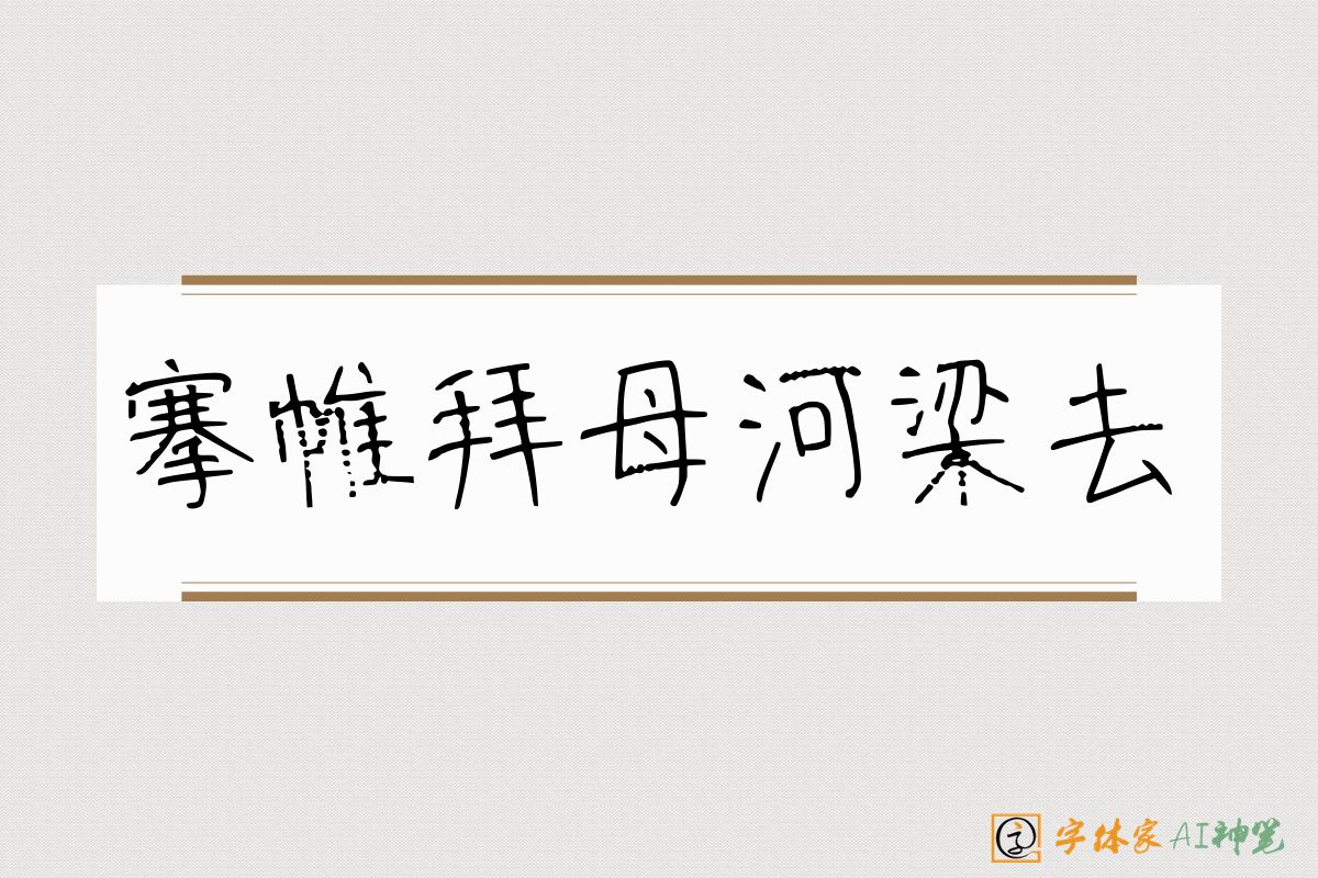 搴帷拜母河梁去-字体家AI神笔