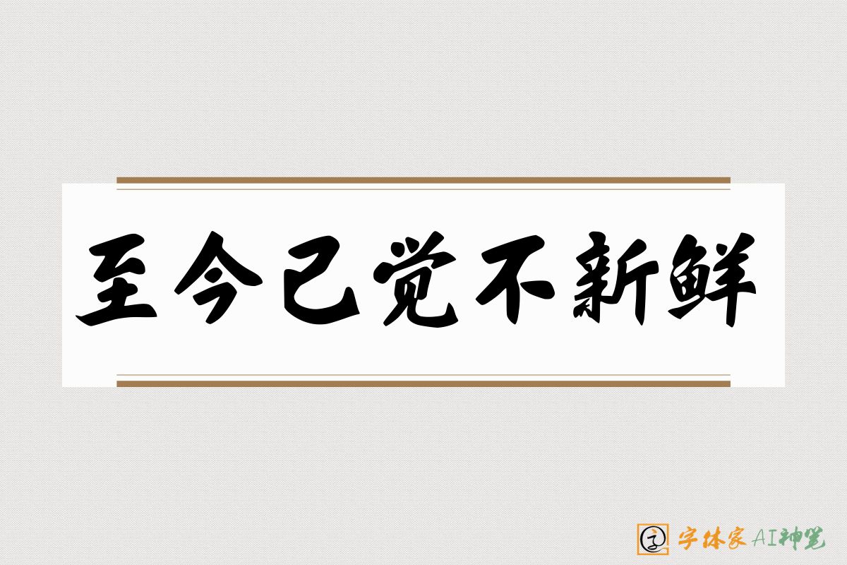 至今已觉不新鲜-字体家AI神笔