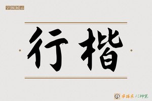 行楷-字体家AI神笔