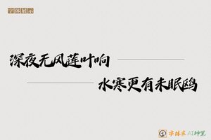 深夜无风莲叶响水寒更有未眠鸥-字体家AI神笔
