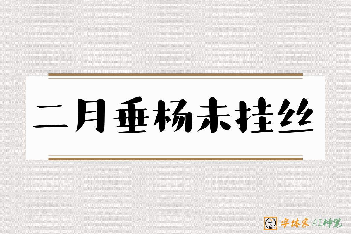 二月垂杨未挂丝-字体家AI神笔