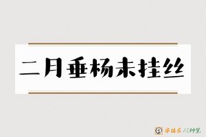 二月垂杨未挂丝-字体家AI神笔