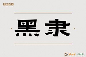 黑隶-字体家AI神笔