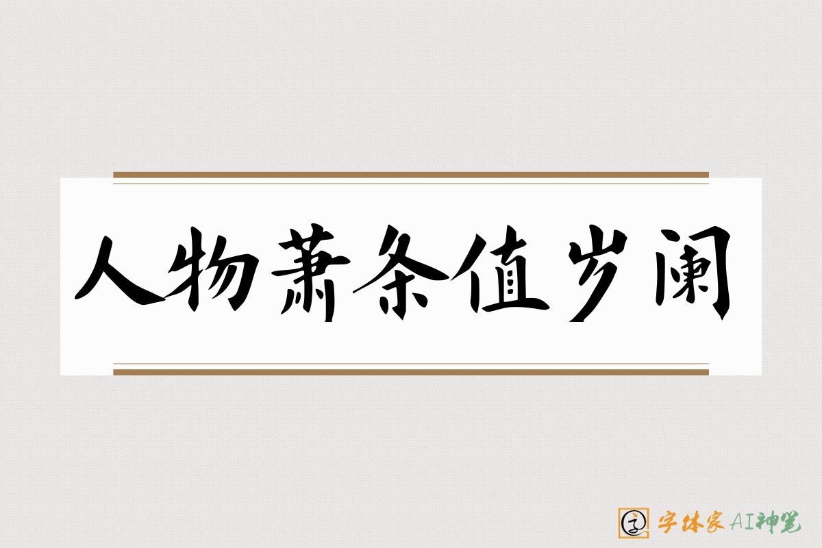 人物萧条值岁阑-字体家AI神笔