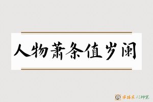 人物萧条值岁阑-字体家AI神笔