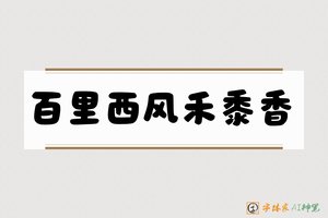 百里西风禾黍香-字体家AI神笔