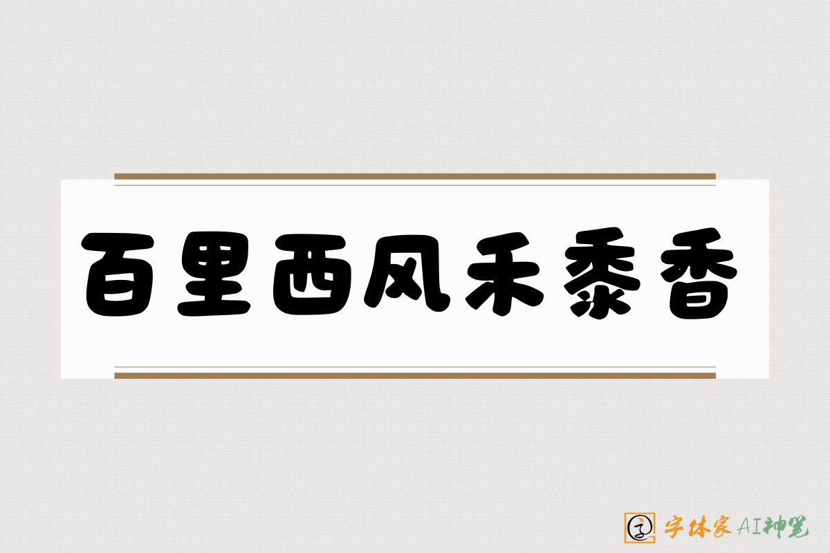 百里西风禾黍香-字体家AI神笔