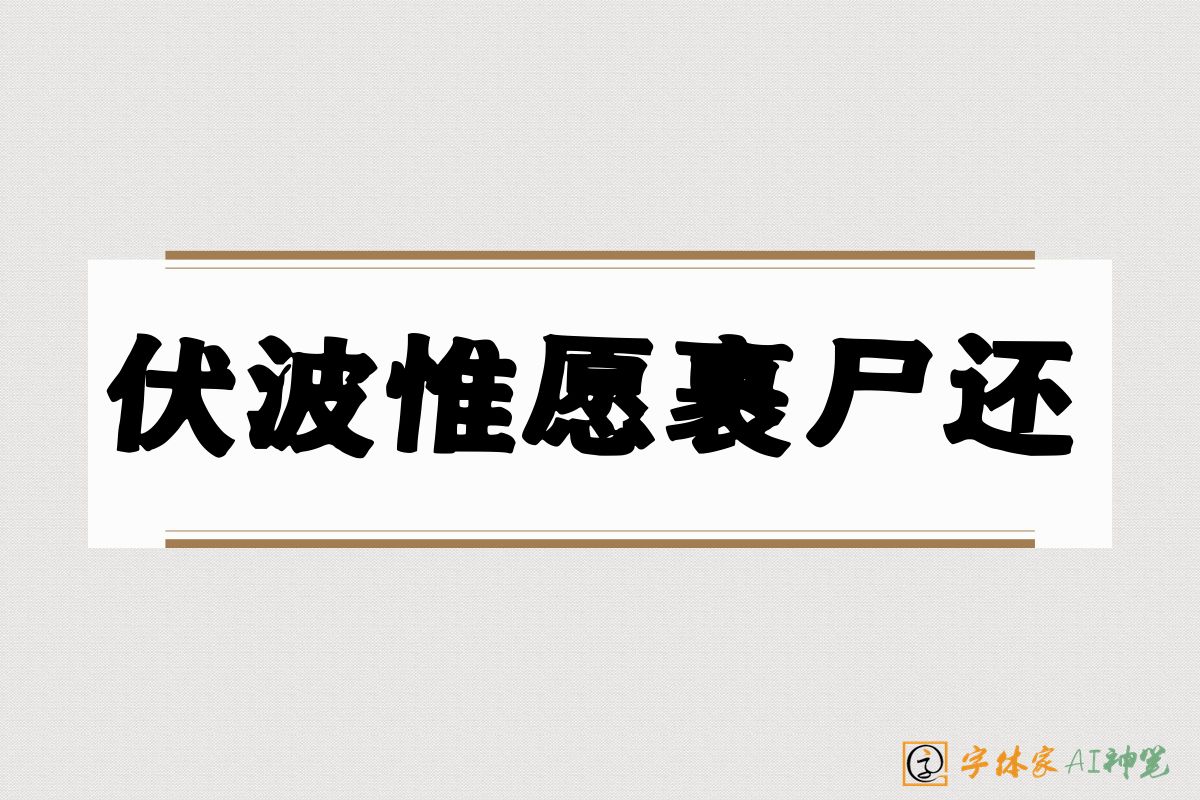 伏波惟愿裹尸还-字体家AI神笔