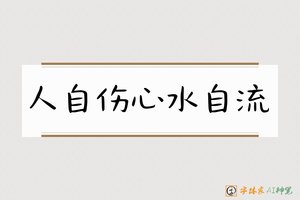 人自伤心水自流-字体家AI神笔