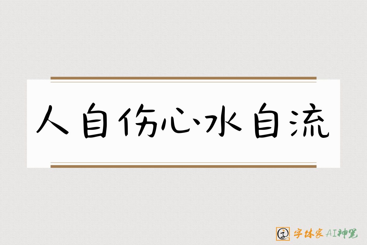 人自伤心水自流-字体家AI神笔